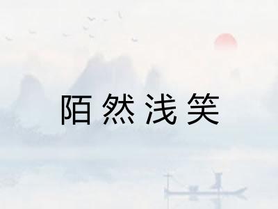 陌然浅笑