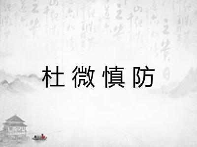 杜微慎防 杜微慎防