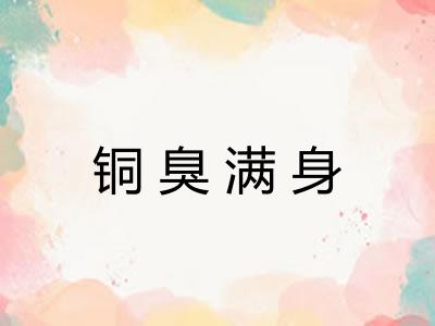 铜臭满身