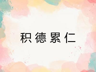 积德累仁