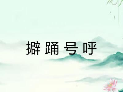擗踊号呼 擗踊号呼