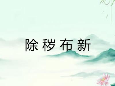 除秽布新 除秽布新