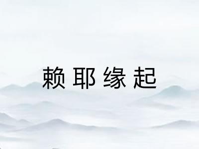 赖耶缘起 赖耶缘起