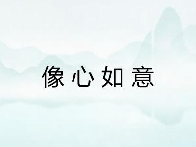 像心如意 像心如意