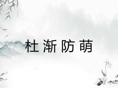杜渐防萌 杜渐防萌