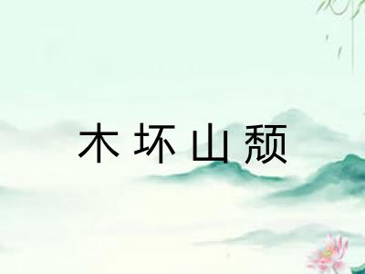 木坏山颓