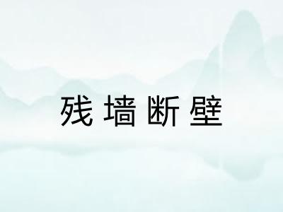 残墙断壁