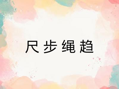 尺步绳趋