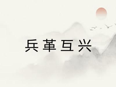 兵革互兴