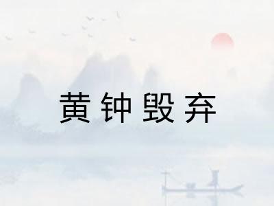 黄钟毁弃