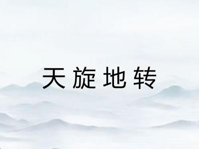 天旋地转
