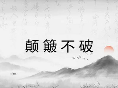 颠簸不破