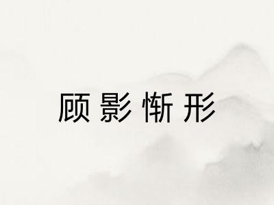 顾影惭形