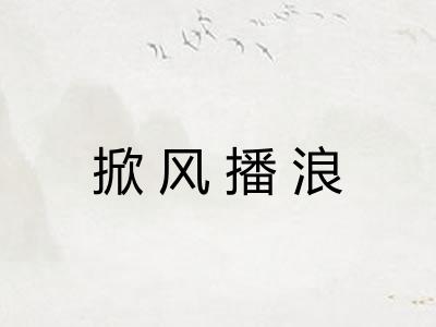 掀风播浪