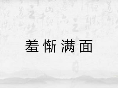 羞惭满面