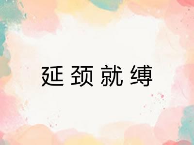 延颈就缚 延颈就缚