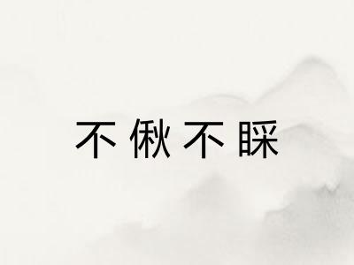 不偢不睬