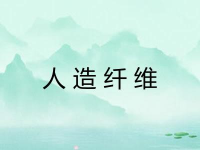 人造纤维 人造纤维