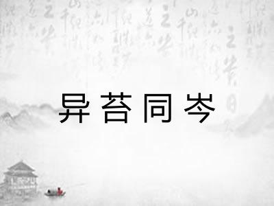 异苔同岑