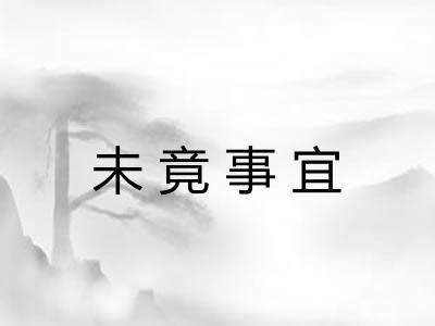 未竟事宜 未竟事宜