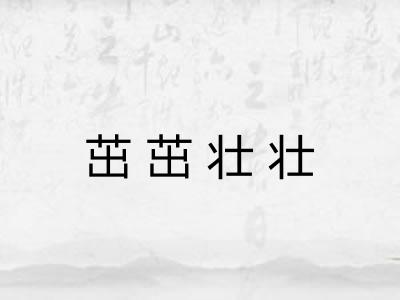 茁茁壮壮