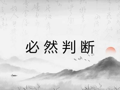 必然判断