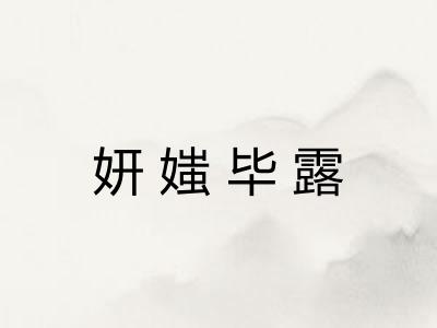 妍媸毕露