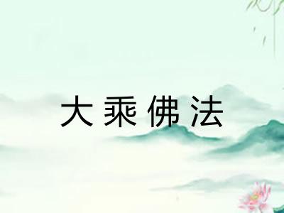 大乘佛法