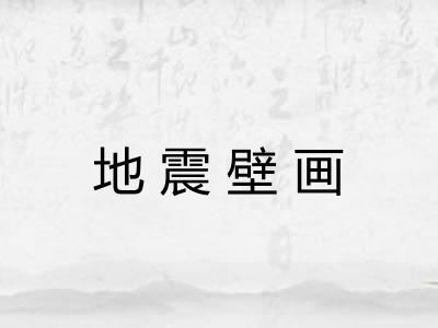 地震壁画