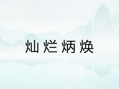 灿烂炳焕
