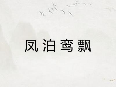 凤泊鸾飘