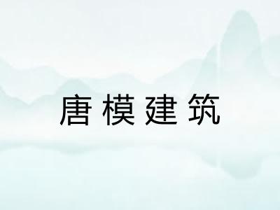 唐模建筑