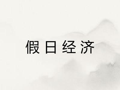 假日经济