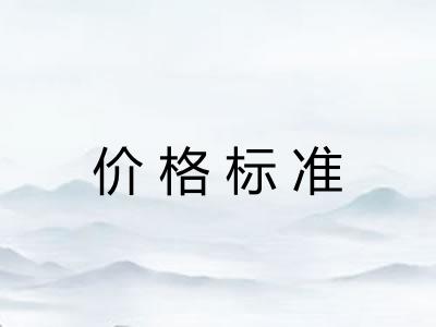 价格标准