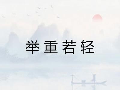 举重若轻 举重若轻
