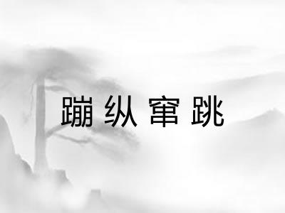 蹦纵窜跳 蹦纵窜跳
