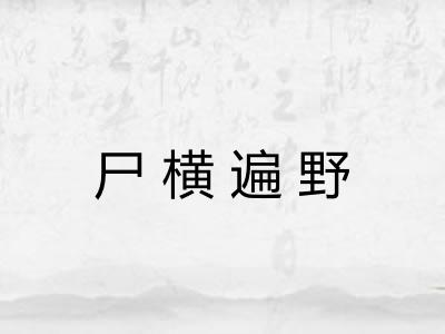 尸横遍野