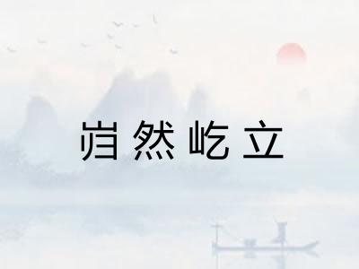 岿然屹立