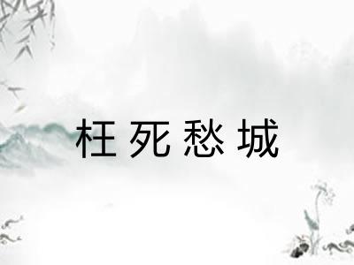 枉死愁城 枉死愁城