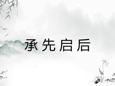 承先启后 承先启后