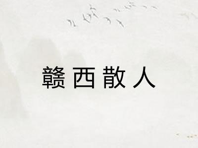 赣西散人