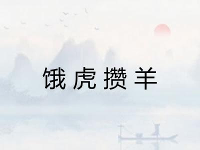 饿虎攒羊