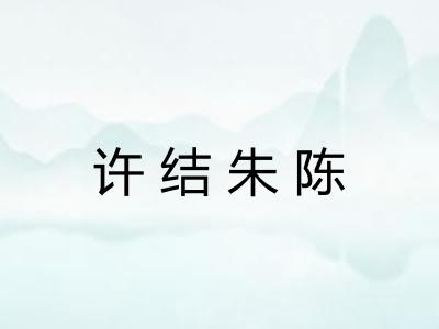 许结朱陈