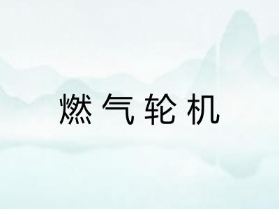 燃气轮机 燃气轮机