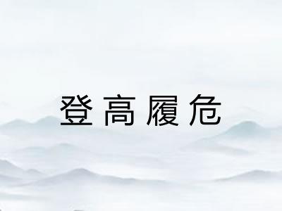 登高履危