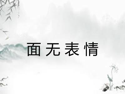 面无表情 面无表情