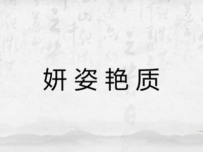 妍姿艳质