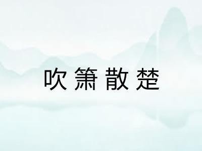 吹箫散楚
