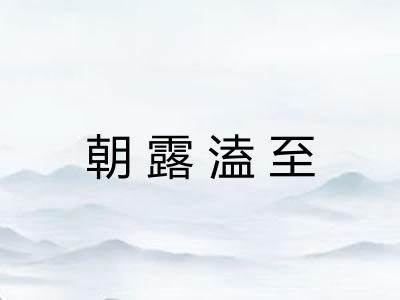 朝露溘至