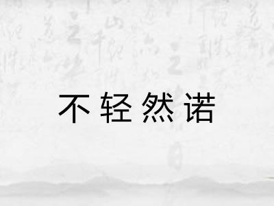 不轻然诺